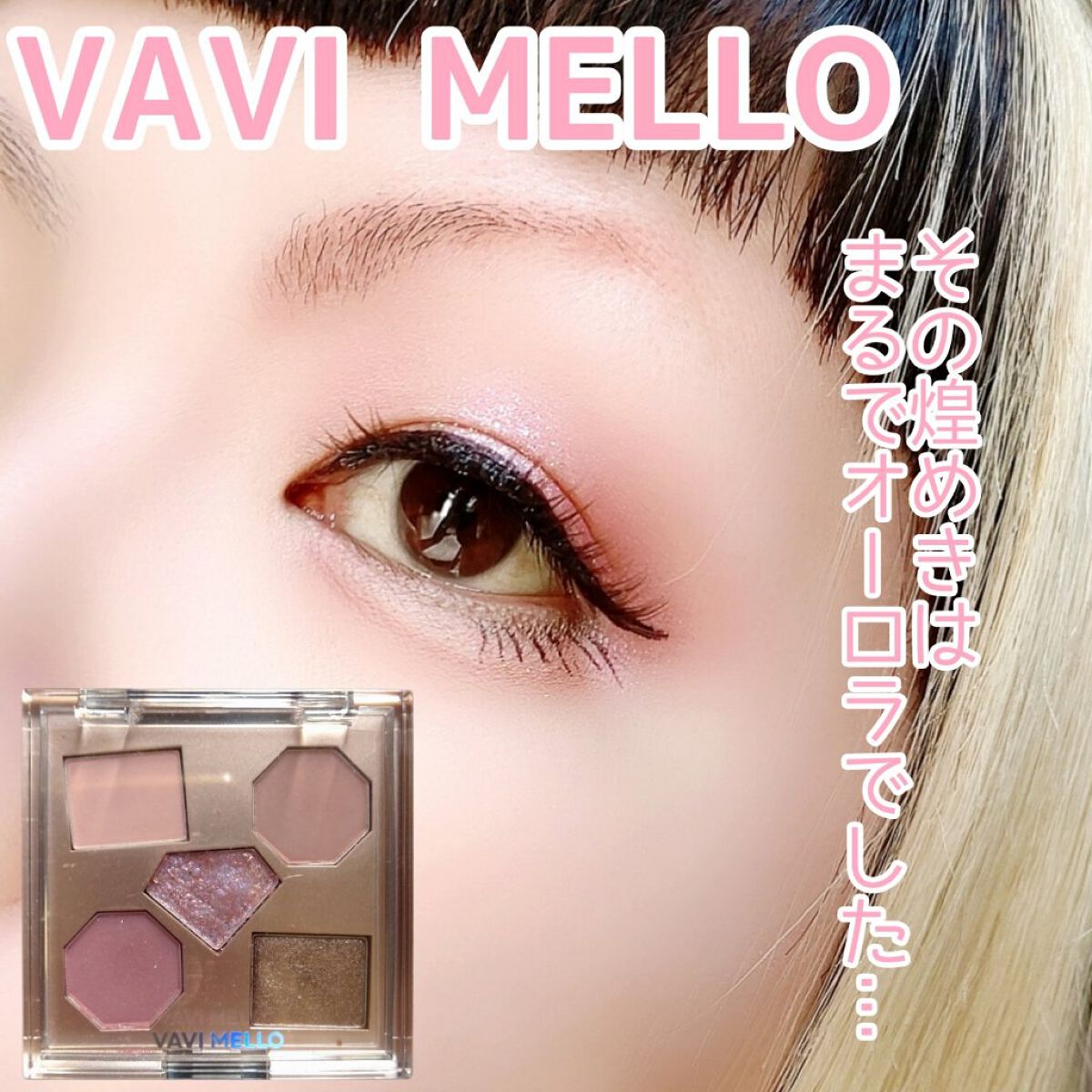 ラックスオンマイアイズ オーロラライト/VAVI MELLO/マルチパレットを使ったクチコミ（1枚目）