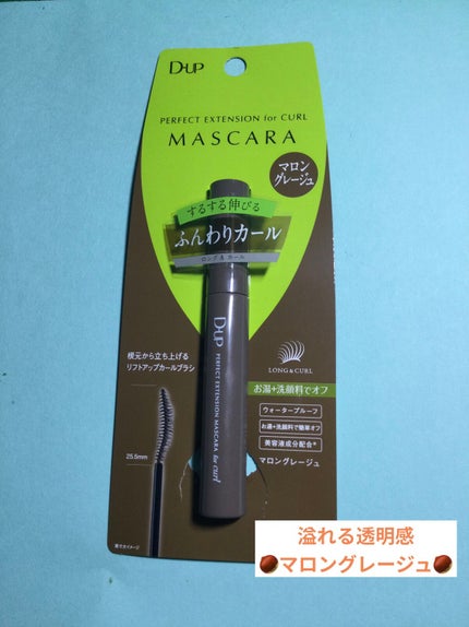 パーフェクトエクステンション マスカラ for カール/D-UP/マスカラを使ったクチコミ(1枚目)