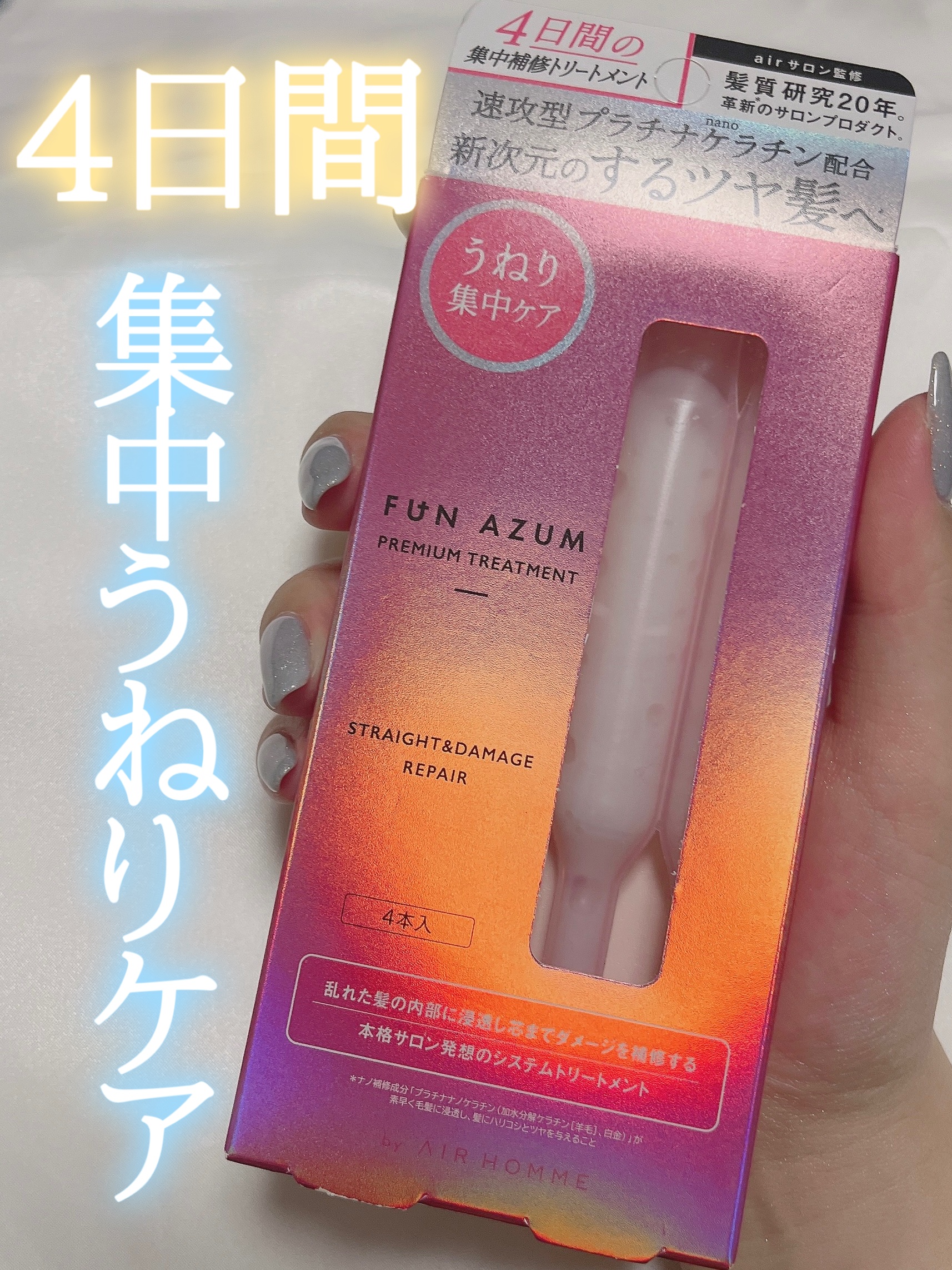 ストレート＆ダメージリペア 集中トリートメント/FUN AZUM/ヘアマスク・ヘアパックを使ったクチコミ（1枚目）