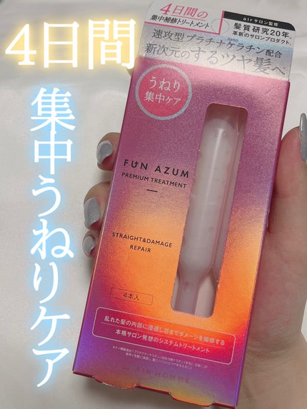 ストレート&ダメージリペア 集中トリートメント/FUN AZUM/ヘアマスク・ヘアパックを使ったクチコミ(1枚目)