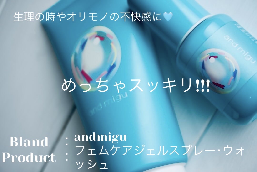 薬用フェムケアウォッシュ/and migu/デリケートゾーンケアを使ったクチコミ（1枚目）