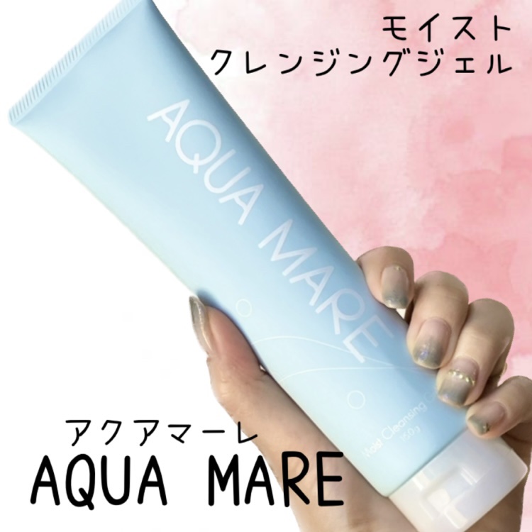 モイストクレンジングジェル/AQUA MARE/クレンジングジェルを使ったクチコミ（1枚目）