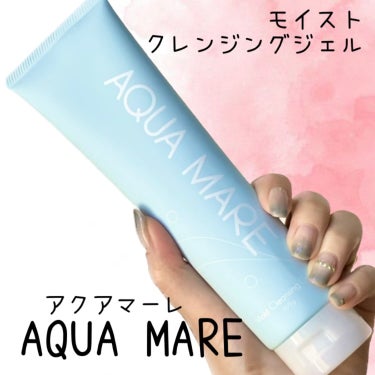 モイストクレンジングジェル/AQUA MARE/クレンジングジェルを使ったクチコミ（1枚目）