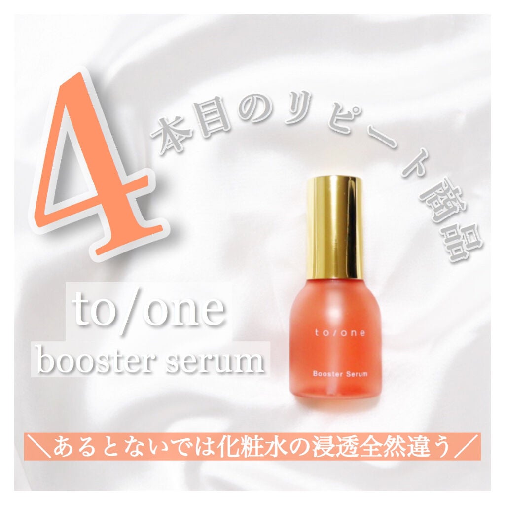 トーン ブースター セラム/to/one/ブースター・導入液を使ったクチコミ(1枚目)