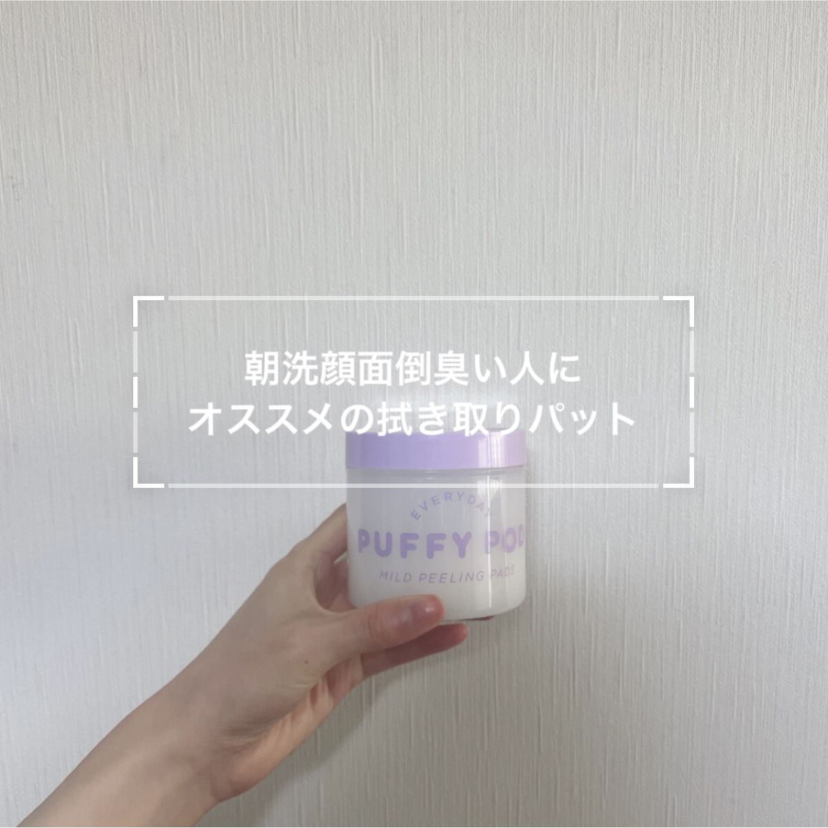 マイルドピーリングパッド MI/PUFFY POD/トナーパッドを使ったクチコミ（1枚目）