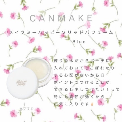 メイクミーハッピー ソリッドパフューム BLUE/キャンメイク/練り香水を使ったクチコミ(1枚目)