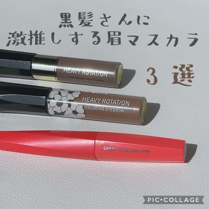カラーリングアイブロウ/ヘビーローテーション/眉マスカラを使ったクチコミ(1枚目)