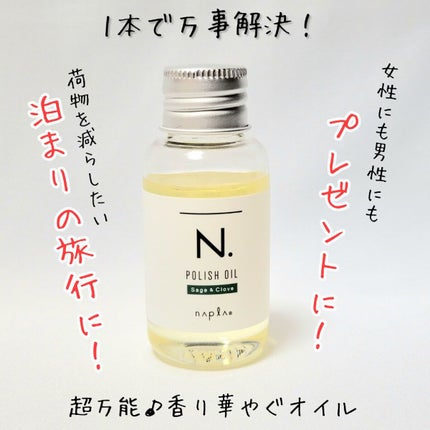 N. ポリッシュオイル/N./ヘアオイルを使ったクチコミ(1枚目)