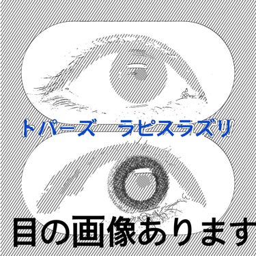 TOPARDS 1dayラピスラズリ購入しました。
大人気なカラコンなので今更…とは思いつつ、買ったので　#カラコンレポ　投稿しておきます。

こちらは青さもありつつ、しっかり黒目が強調されるような印象
