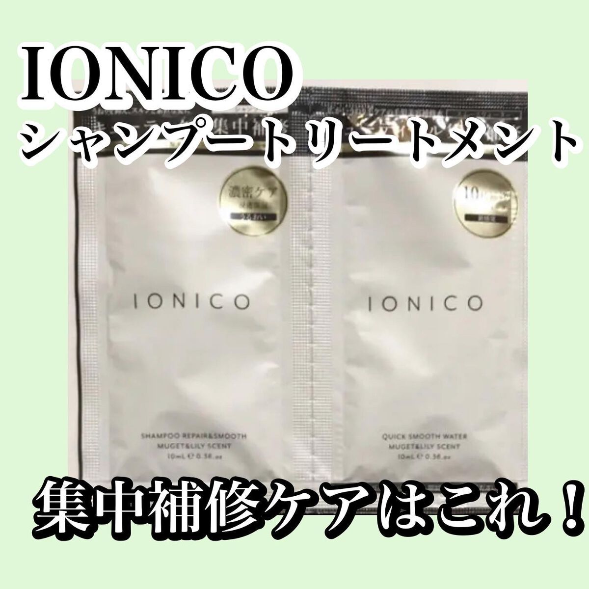 プレミアムイオンシルキースリークシャンプー(リペア＆スムース) /IONICO/シャンプー・コンディショナーを使ったクチコミ（1枚目）
