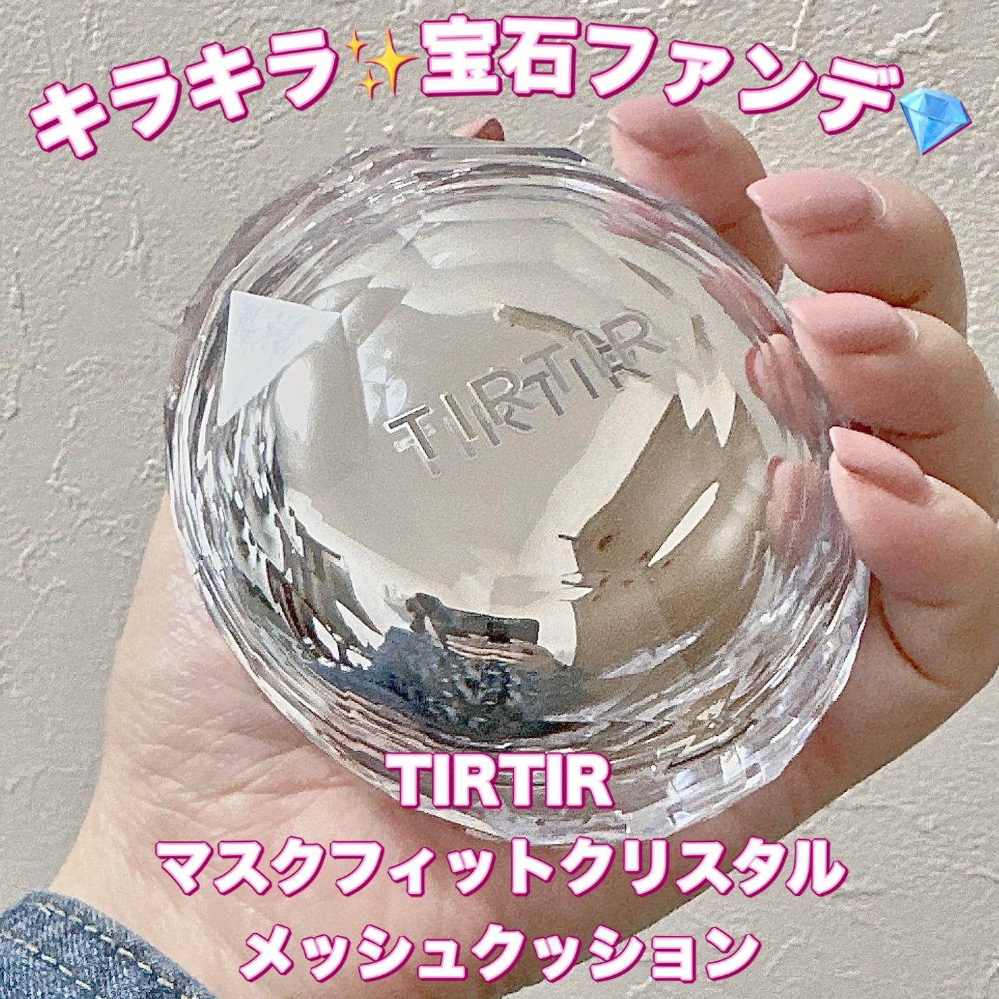 マスクフィット クリスタルメッシュクッション/TIRTIR(ティルティル)/クッションファンデーションを使ったクチコミ(1枚目)