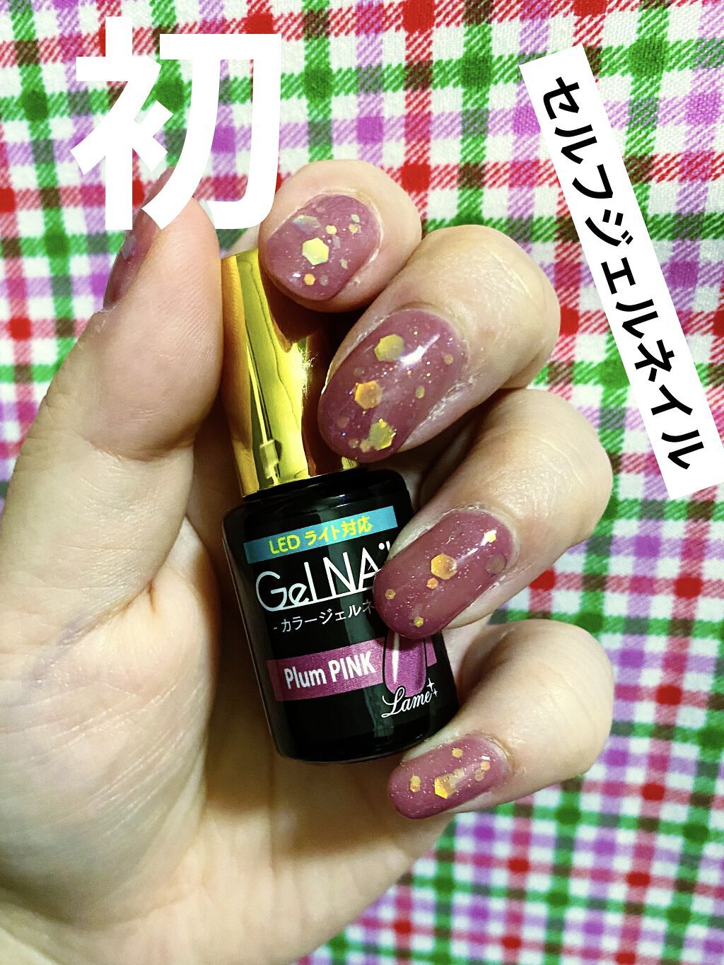 ジェルネイル/セリア/ジェルネイルを使ったクチコミ（1枚目）