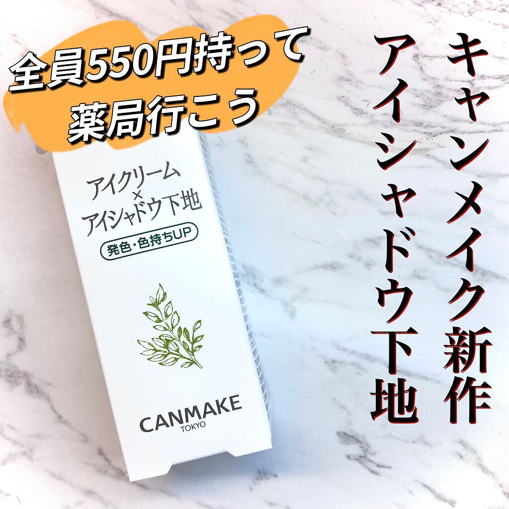 こんにちは！
キャンメイクの新作アイクリームプライマーをゲットしてめちゃめちゃ良かったので紹介します🙌💖

今まで紫のパッケージのアイシャドウベースを使っていて、無くなったからリピートしようと薬局に行ったら新作を発見！👀
紫のものも気