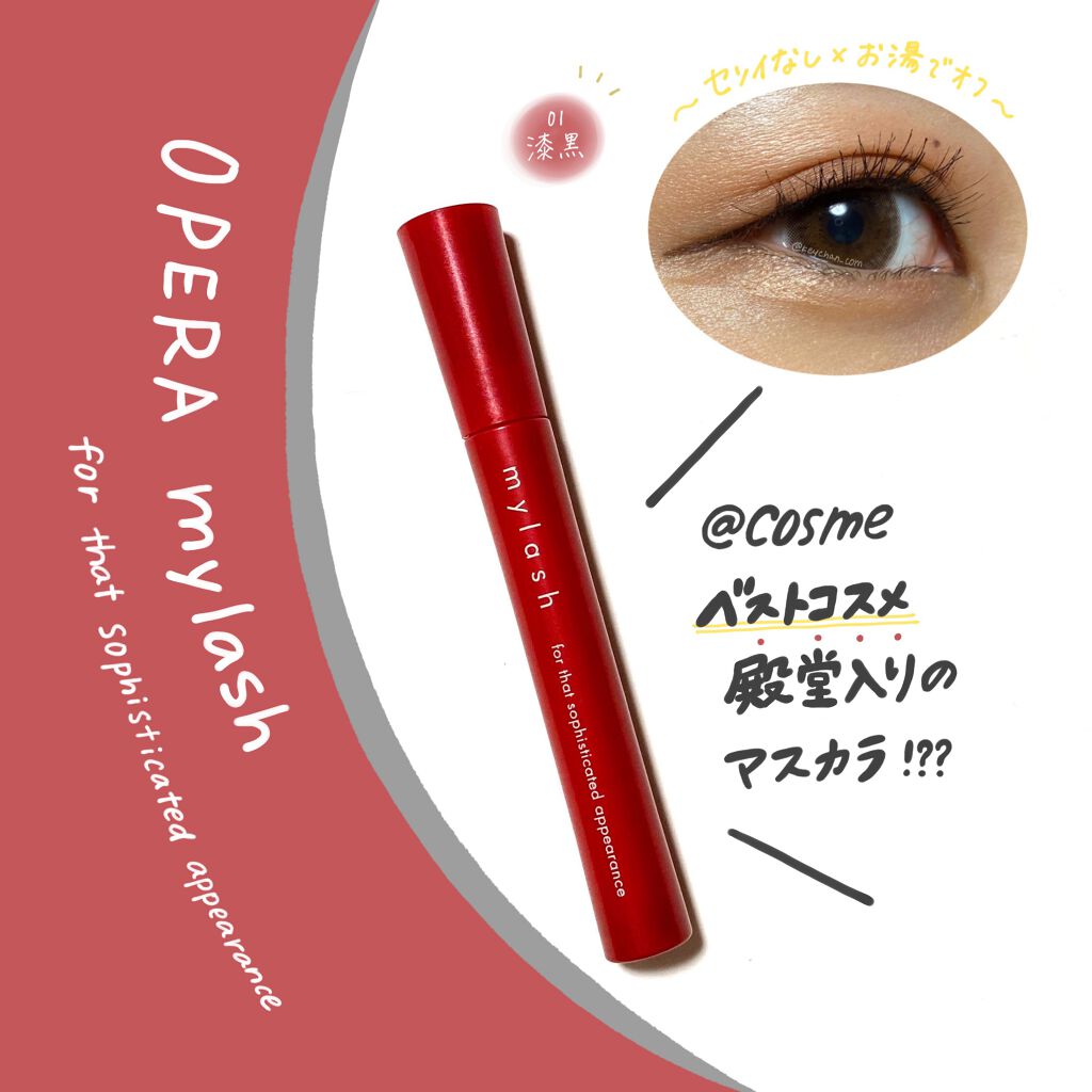 オペラ マイラッシュ アドバンスト/OPERA/マスカラを使ったクチコミ（1枚目）