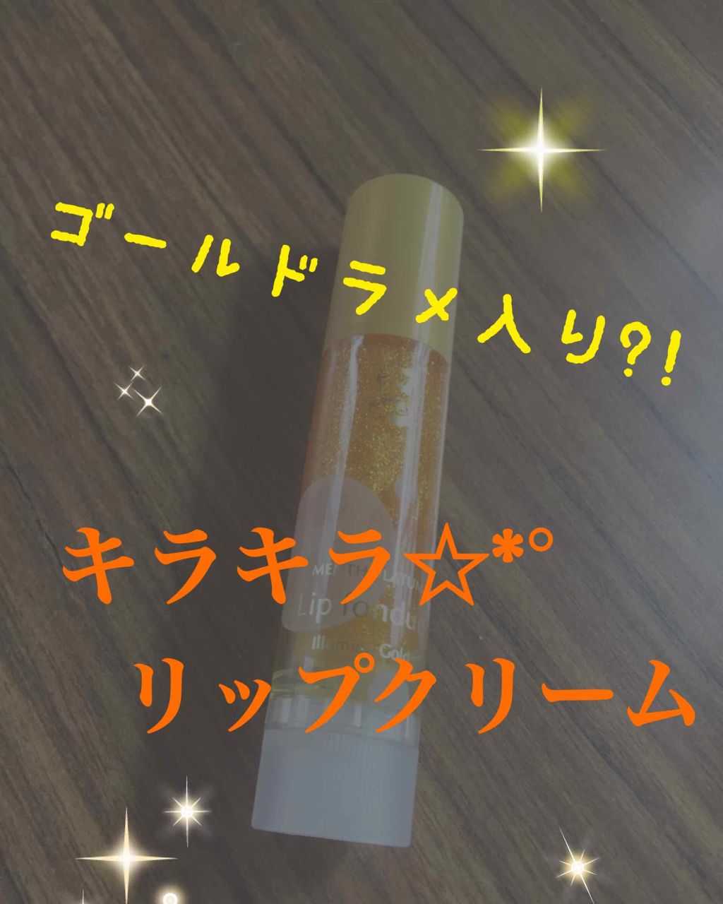 リップフォンデュ/メンソレータム/リップバームを使ったクチコミ（1枚目）