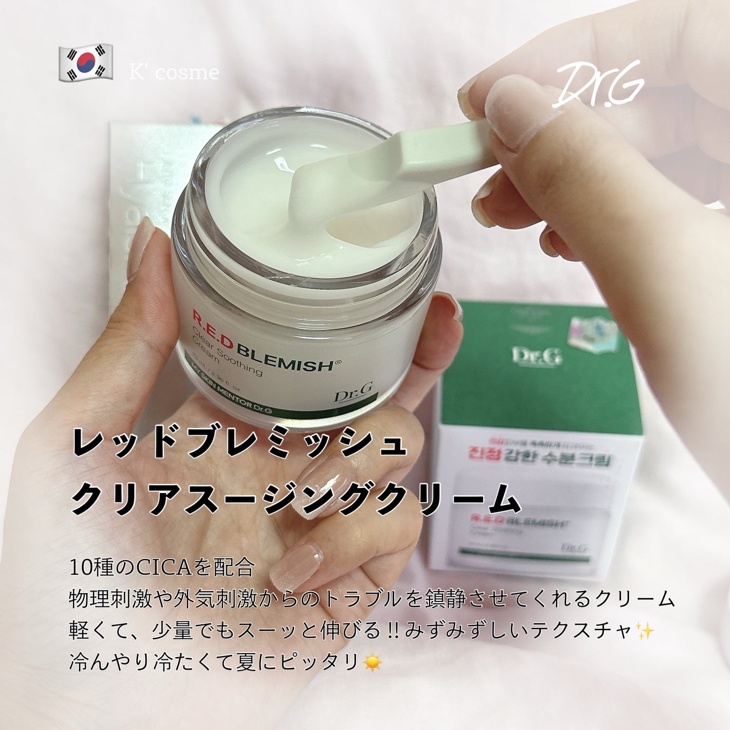 レッドブレミッシュ クリアスージングクリーム/Dr.G/フェイスクリームを使ったクチコミ(1枚目)