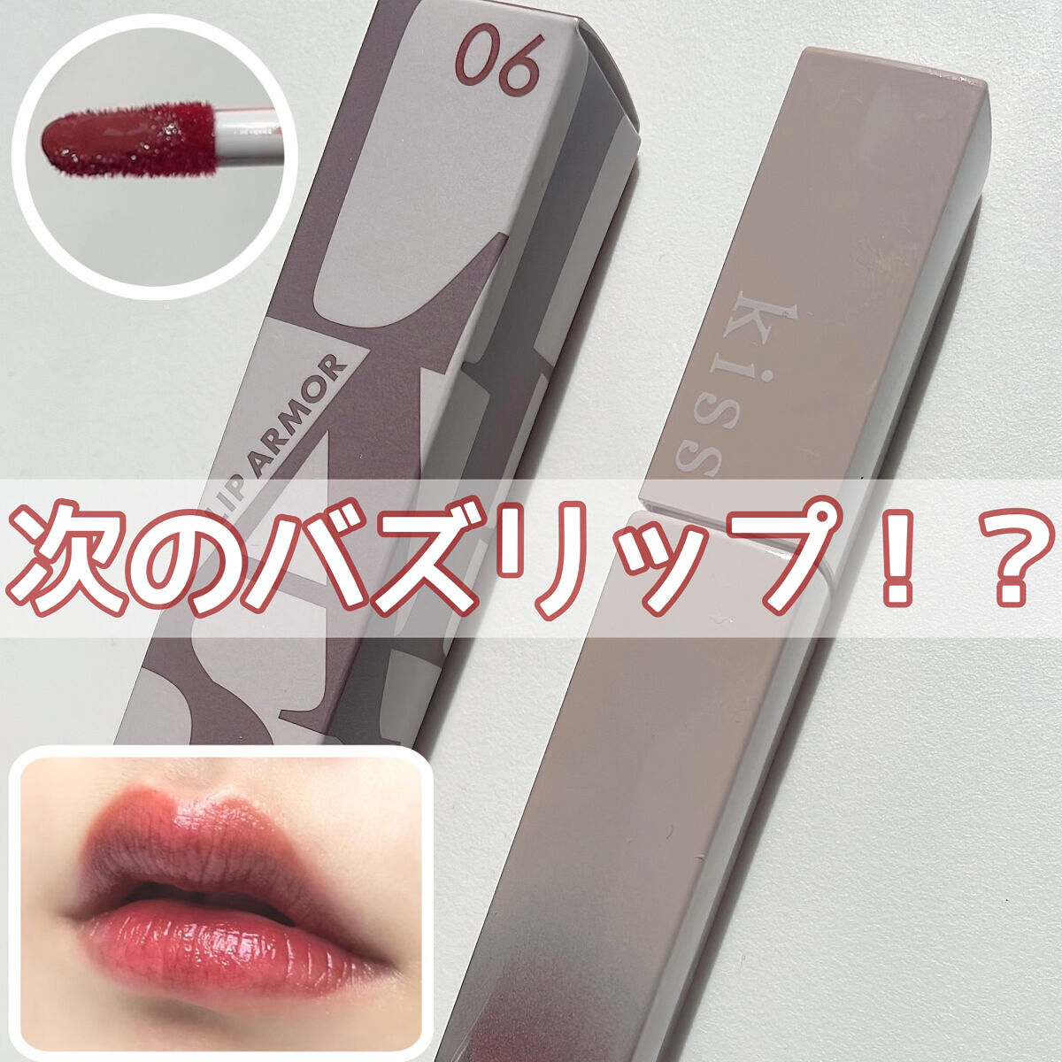 リップアーマー/KiSS/口紅を使ったクチコミ（1枚目）