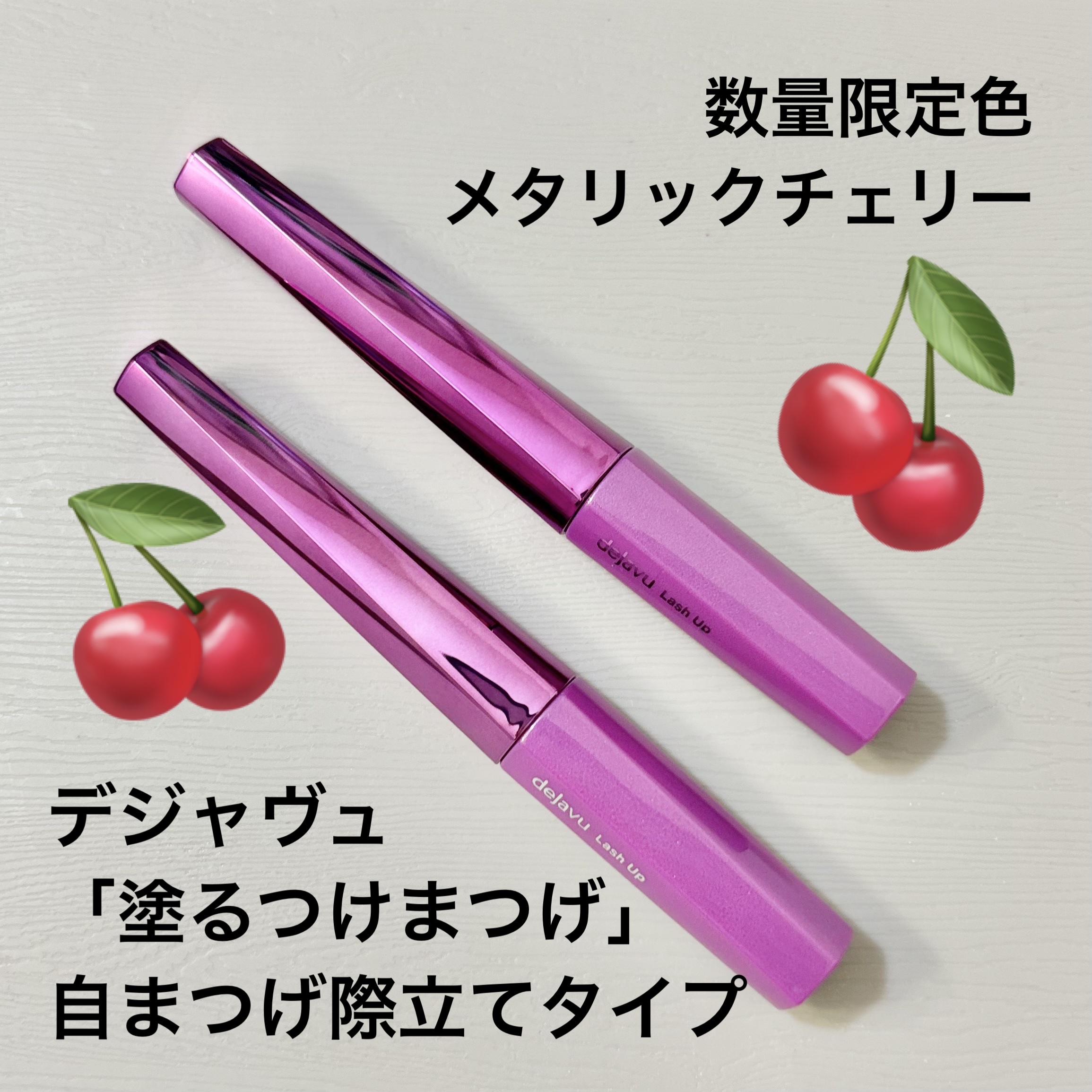 「塗るつけまつげ」自まつげ際立てタイプ/デジャヴュ/マスカラを使ったクチコミ（1枚目）