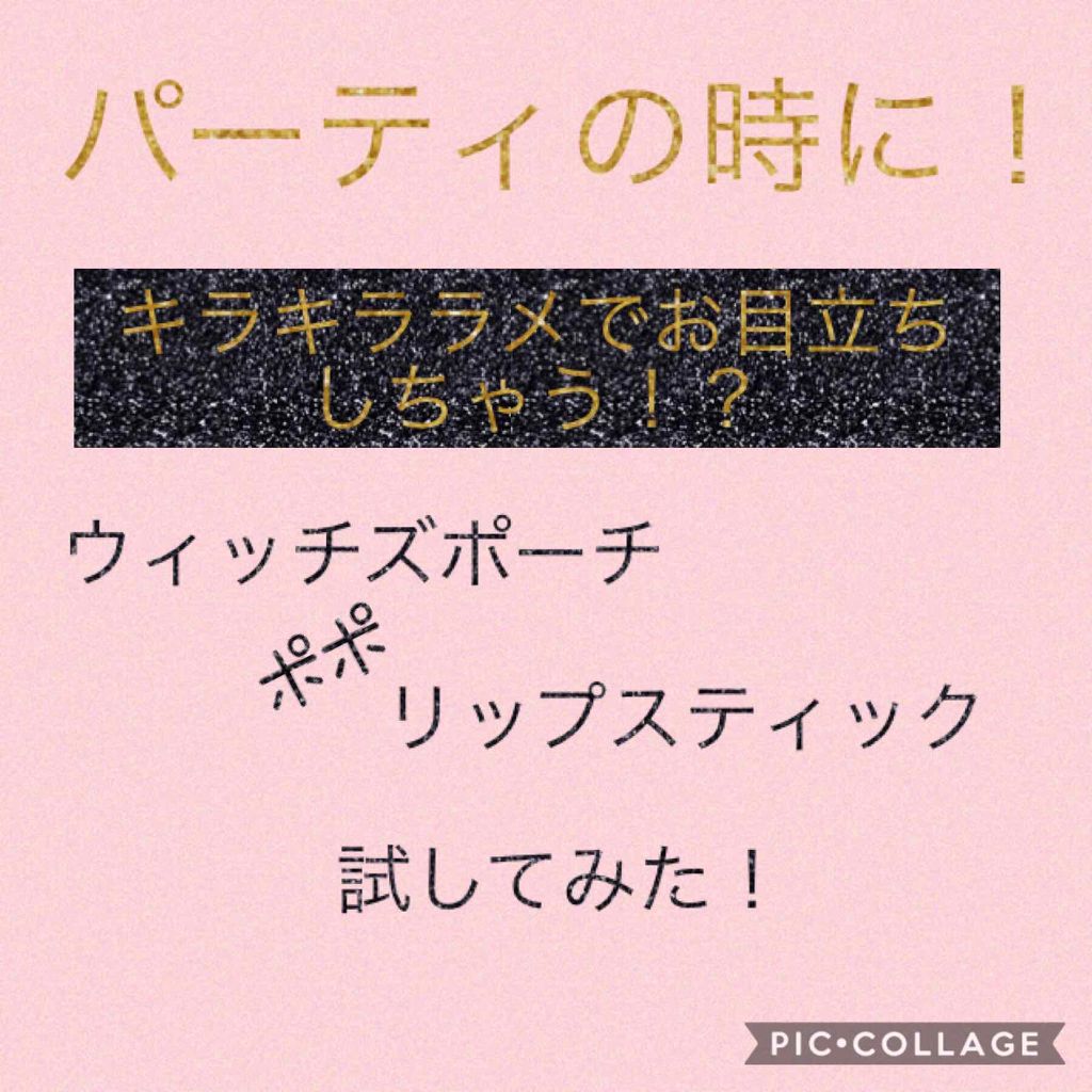 ポポリップスティック/Witch's Pouch/口紅を使ったクチコミ（1枚目）