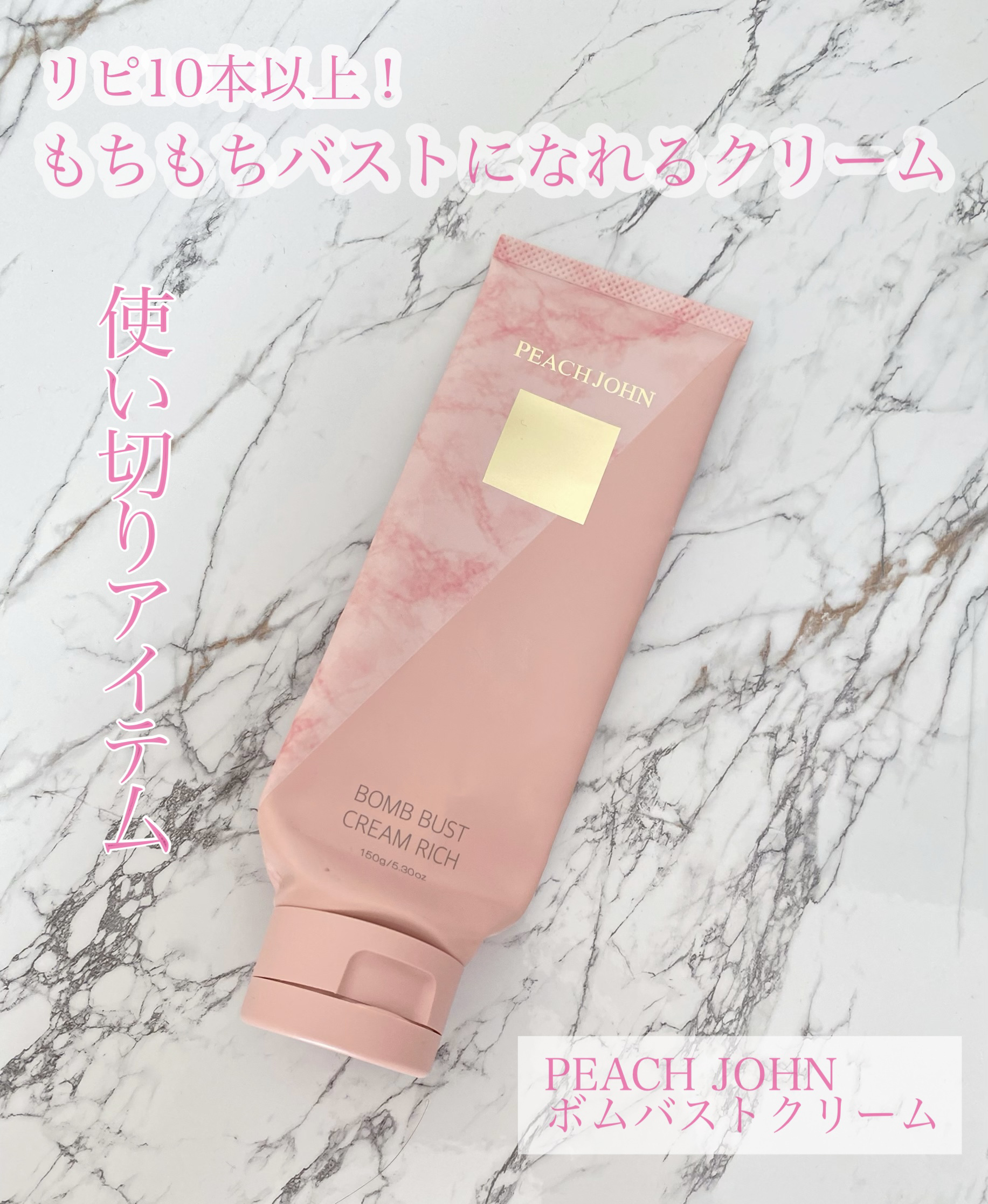 ボムバストクリーム　リッチ/PEACH JOHN/バスト・ヒップケアを使ったクチコミ（1枚目）