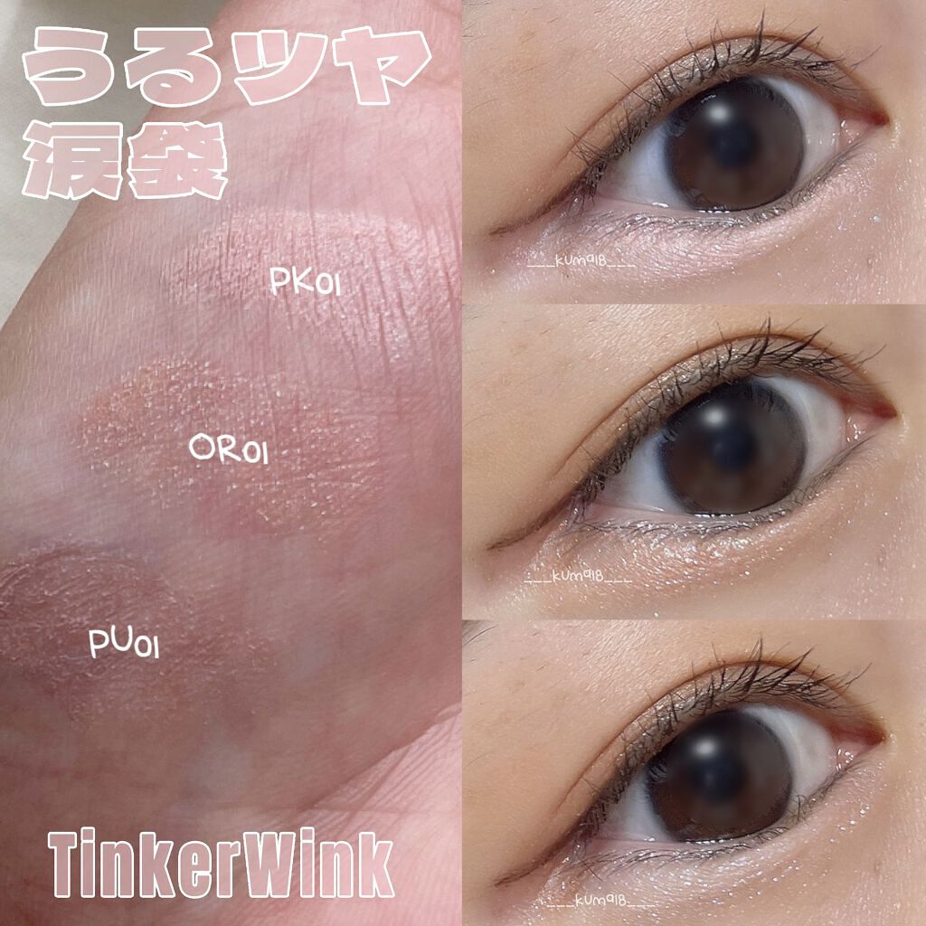 涙袋アイカラー/ティンカーウィンク/スティックアイシャドウを使ったクチコミ（1枚目）
