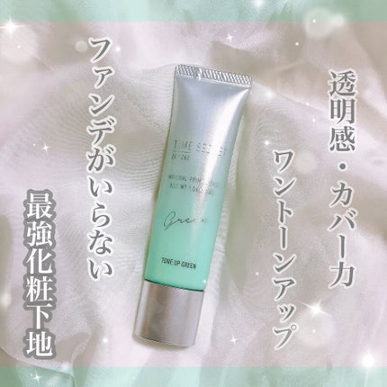 ミネラルプライマーベース/TIME SECRET/化粧下地を使ったクチコミ(1枚目)