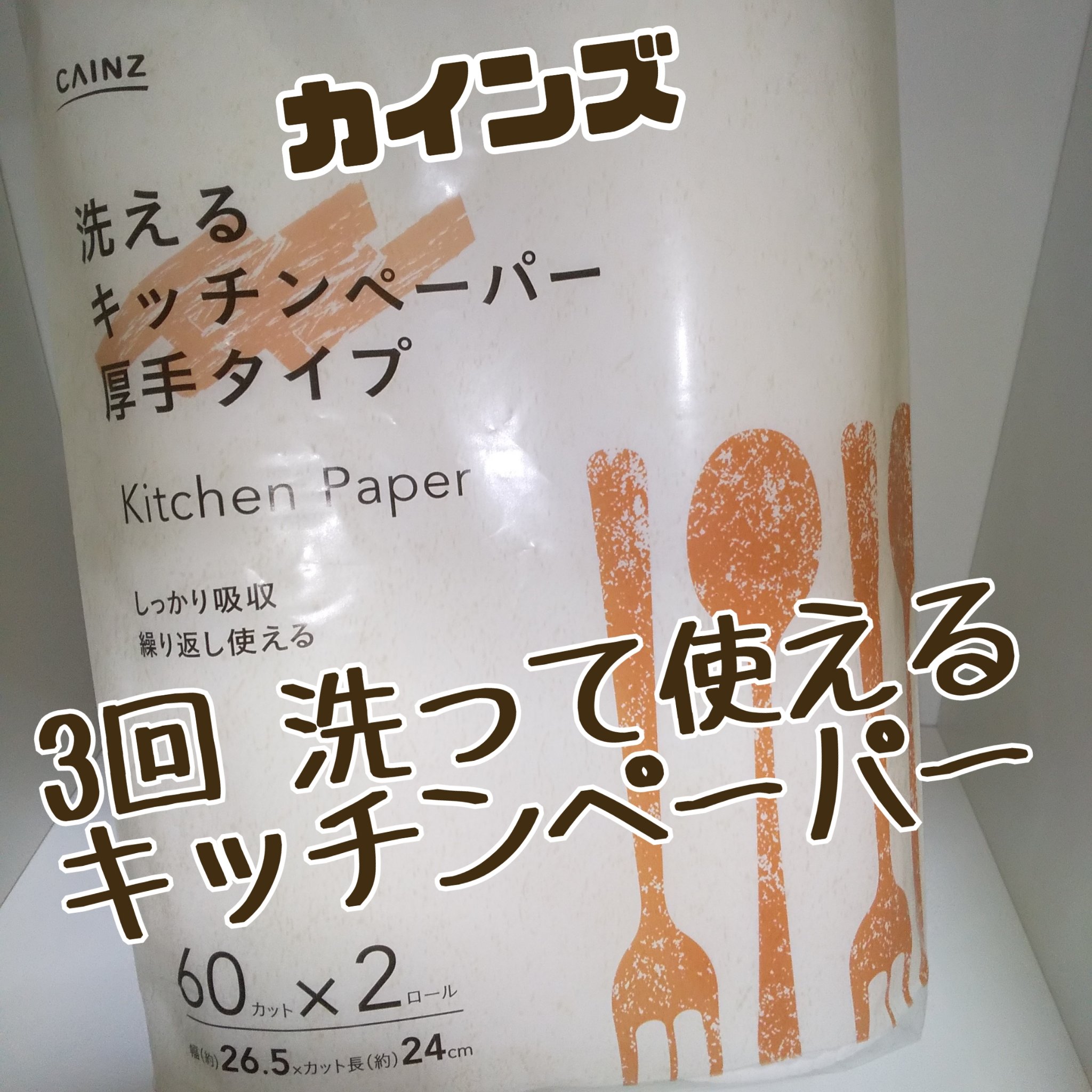 洗えるキッチンペーパー/カインズ/その他を使ったクチコミ（1枚目）