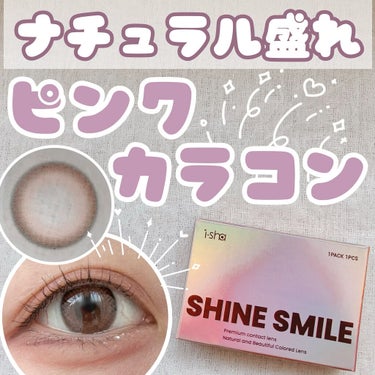 i-sha SHINE SMILE/蜜のレンズ/カラーコンタクトレンズを使ったクチコミ（1枚目）