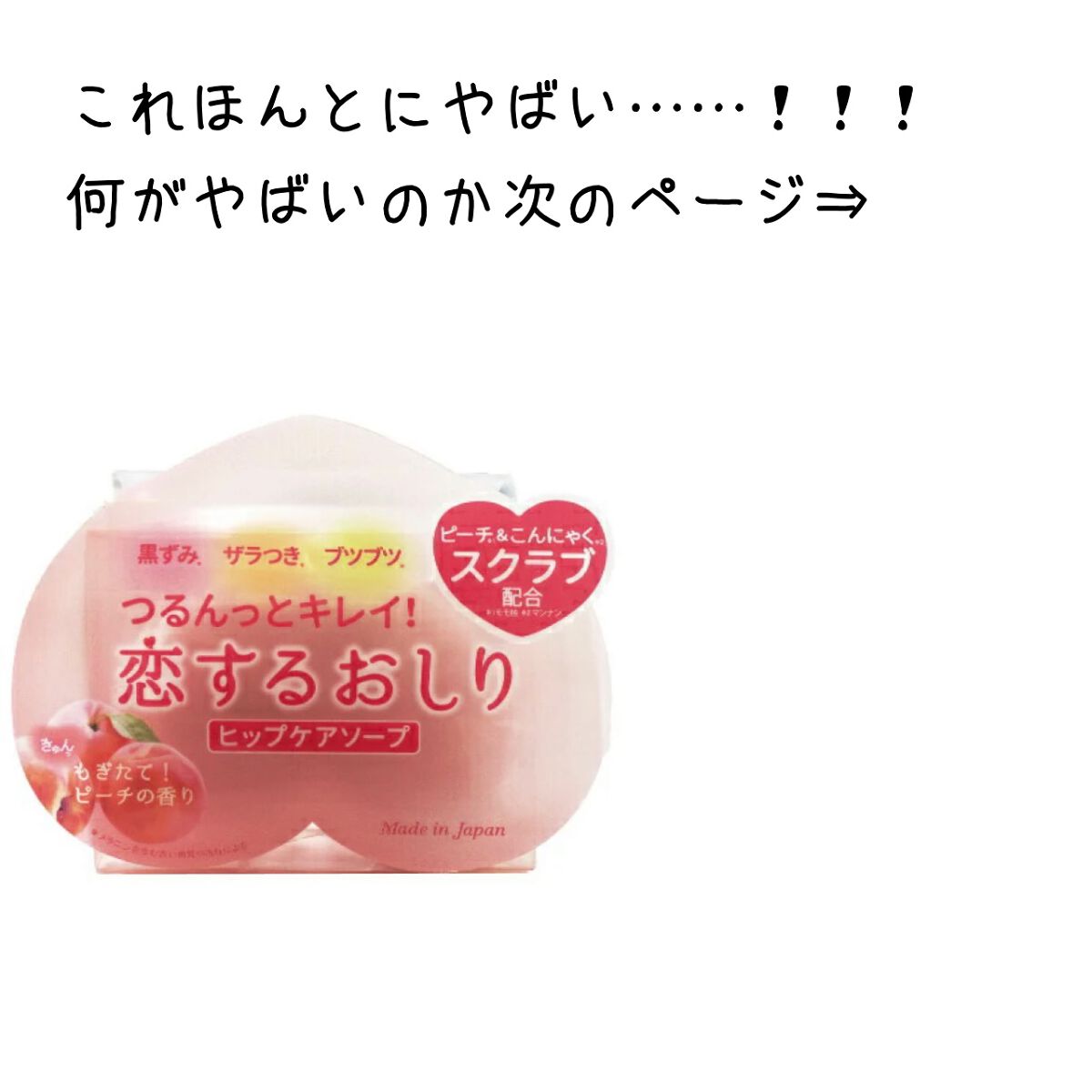 恋するおしり ヒップケアソープ/ペリカン石鹸/バスト・ヒップケアを使ったクチコミ（2枚目）