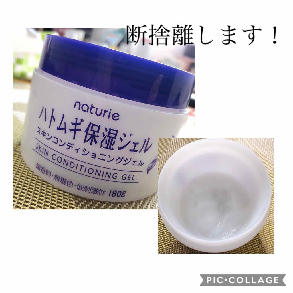 ハトムギ保湿ジェル(ナチュリエ スキンコンディショニングジェル)/ナチュリエ/美容液を使ったクチコミ(1枚目)