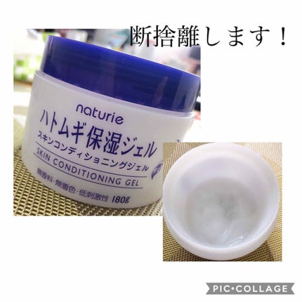 ハトムギ保湿ジェル(ナチュリエ スキンコンディショニングジェル)/ナチュリエ/美容液を使ったクチコミ(1枚目)