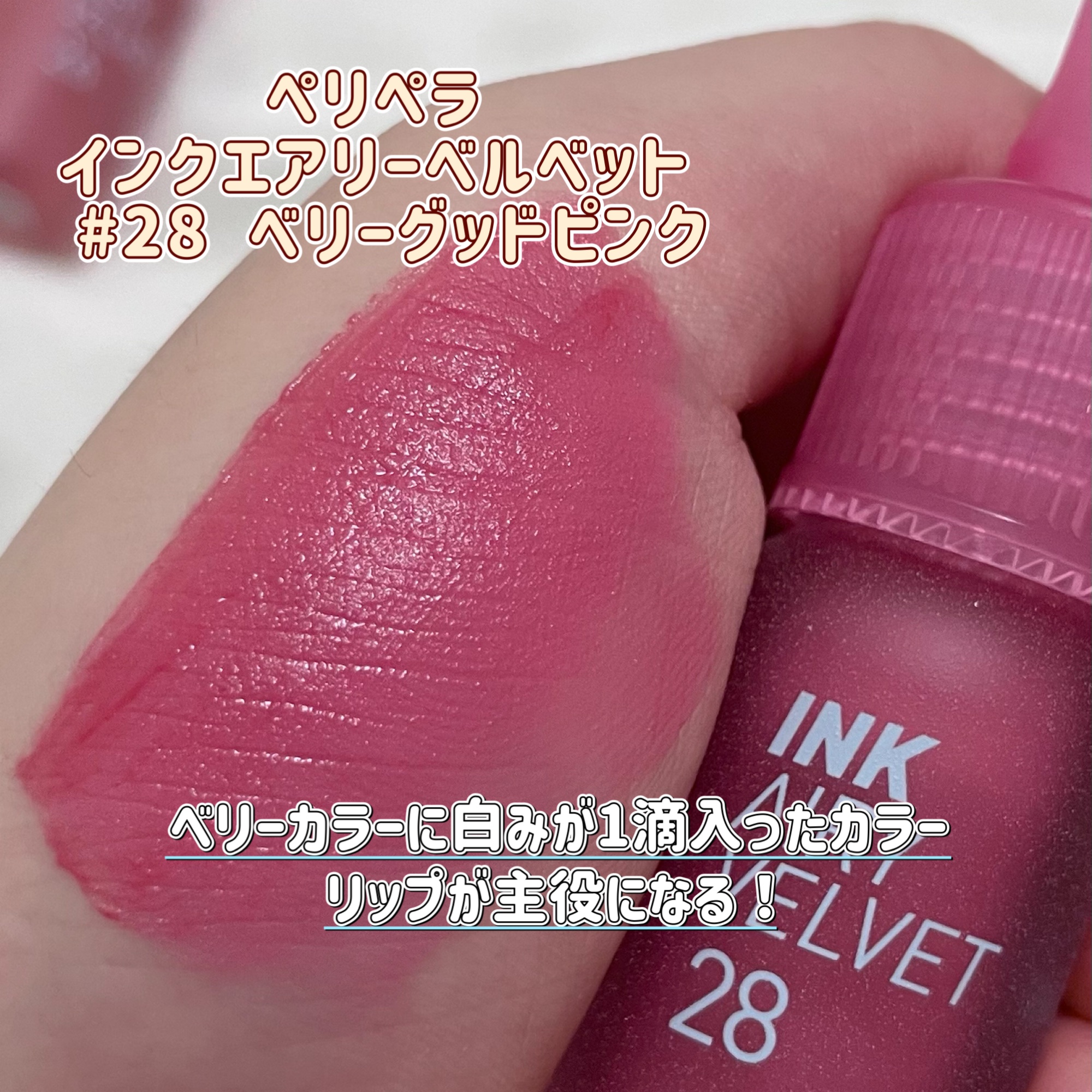 インク エアリー ベルベット/PERIPERA/口紅を使ったクチコミ（3枚目）