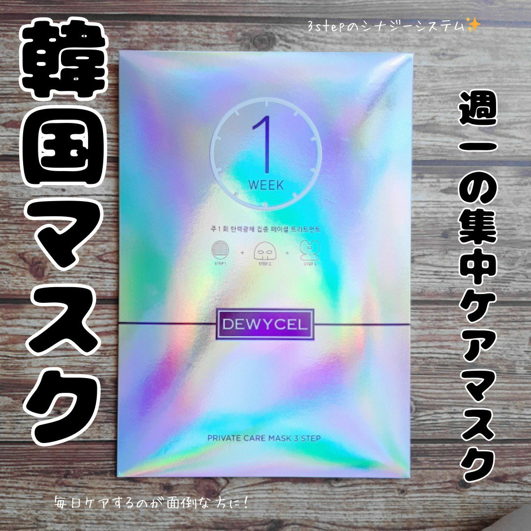 デュイセル プライベートケアマスク/DEWYCEL/シートマスク・パックを使ったクチコミ（1枚目）