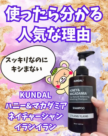 KUNDAL ネイチャーシャンプーのクチコミ「
#PR

こりゃ人気だわ😍👍

すっきりしっかり洗えて、
とってもいい香り💓✨

店頭とかで.....」（1枚目）