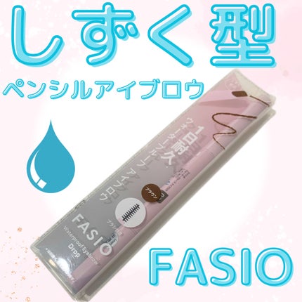 ウォータープルーフ アイブロウ (しずく型芯)/FASIO/アイブロウペンシルを使ったクチコミ(1枚目)