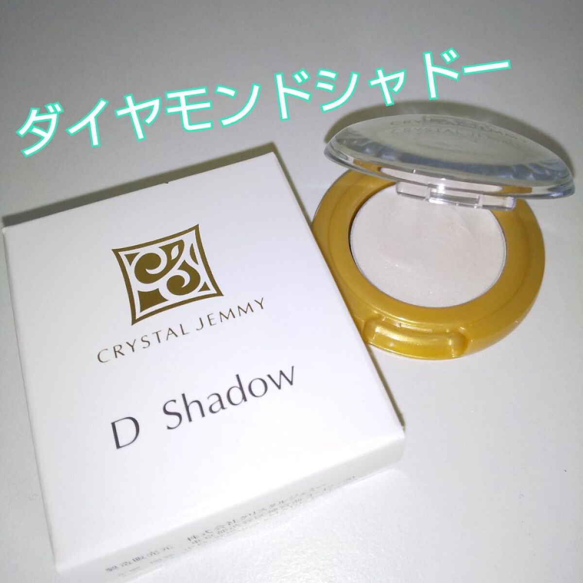 Dシャドー/クリスタルジェミー/ジェル・クリームアイシャドウを使ったクチコミ(1枚目)