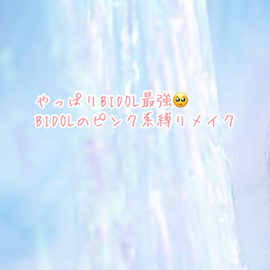 つやぷるリップR/b idol/口紅を使ったクチコミ（1枚目）