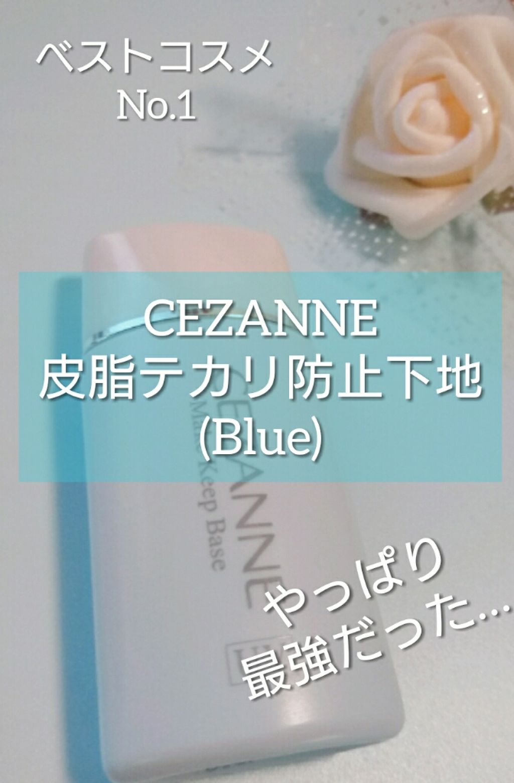 皮脂テカリ防止下地/CEZANNE/化粧下地を使ったクチコミ（1枚目）