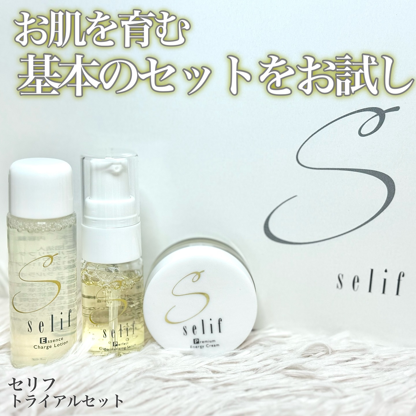 トライアルセット/セリフ/スキンケアキットを使ったクチコミ（1枚目）