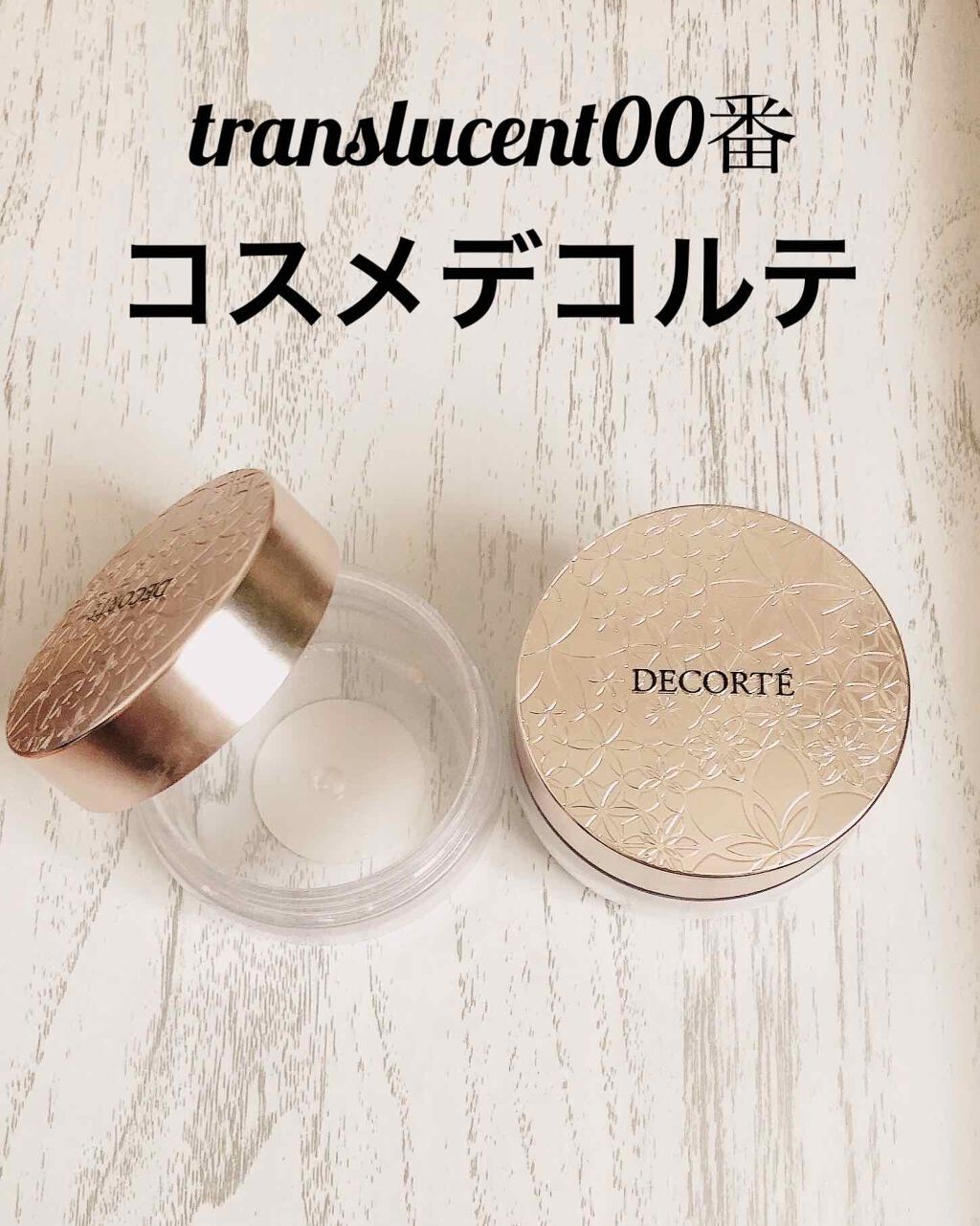 フェイスパウダー/DECORTÉ/ルースパウダーを使ったクチコミ（1枚目）