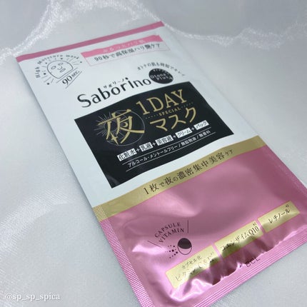 サボリーノ オトナプラス 夜用チャージフルマスク ワンデイ ハリ艶ケア/サボリーノ/シートマスク・パックを使ったクチコミ(3枚目)