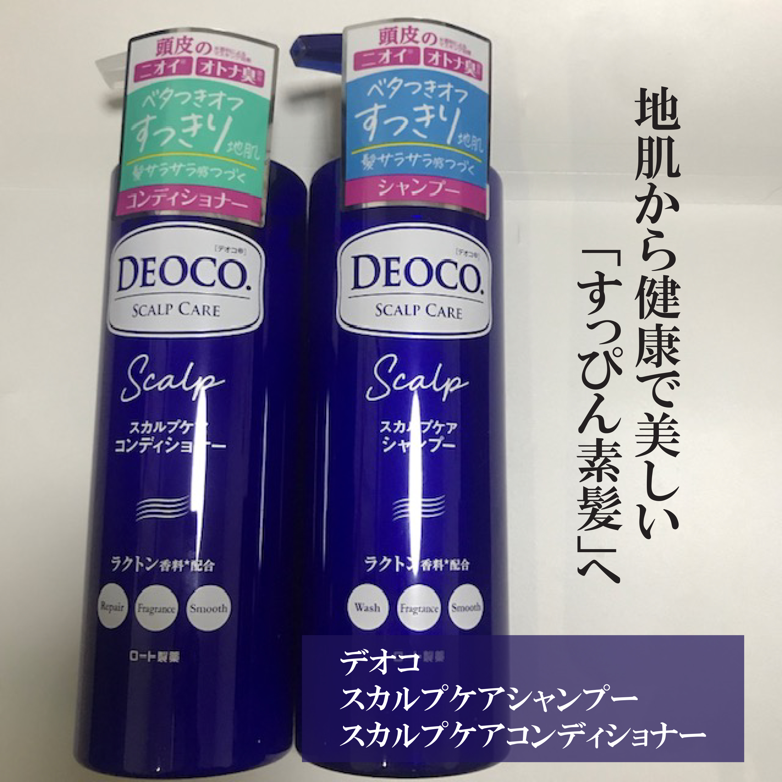 デオコ スカルプケアシャンプー/コンディショナー/DEOCO(デオコ)/市販シャンプーを使ったクチコミ（1枚目）