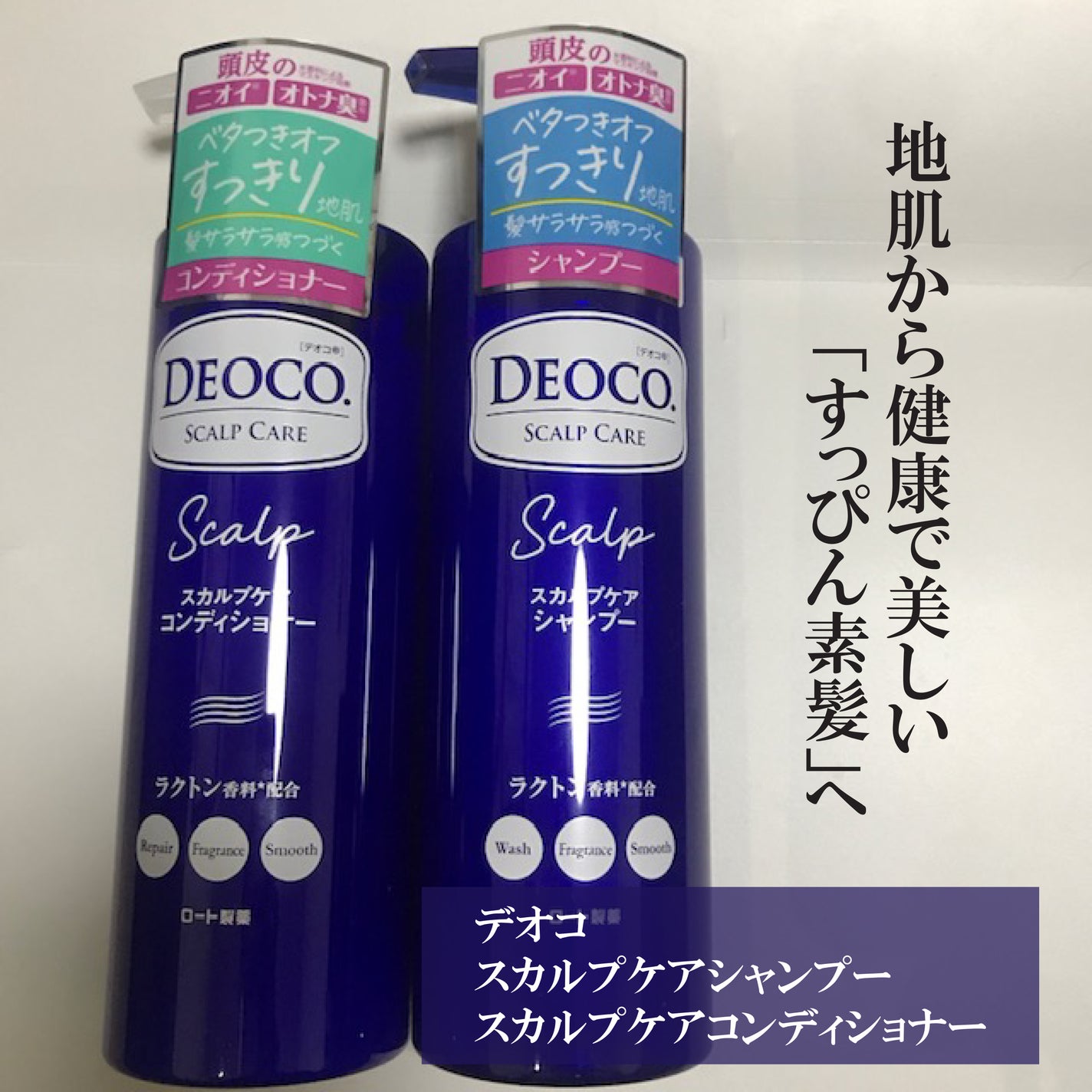 デオコ スカルプケアシャンプー/コンディショナー/DEOCO(デオコ)/市販シャンプーを使ったクチコミ(1枚目)