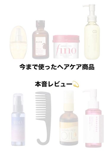 柳屋あんず油 柳屋　あんず油のクチコミ「【保存版】迷ってるならこれみて！
ヘアケア商品本音レビュー


髪の毛綺麗が私にとっての1番の.....」（1枚目）