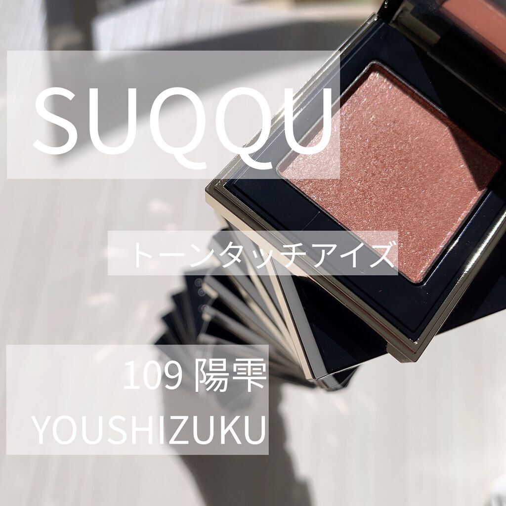 トーン タッチ アイズ/SUQQU/単色アイシャドウを使ったクチコミ（1枚目）