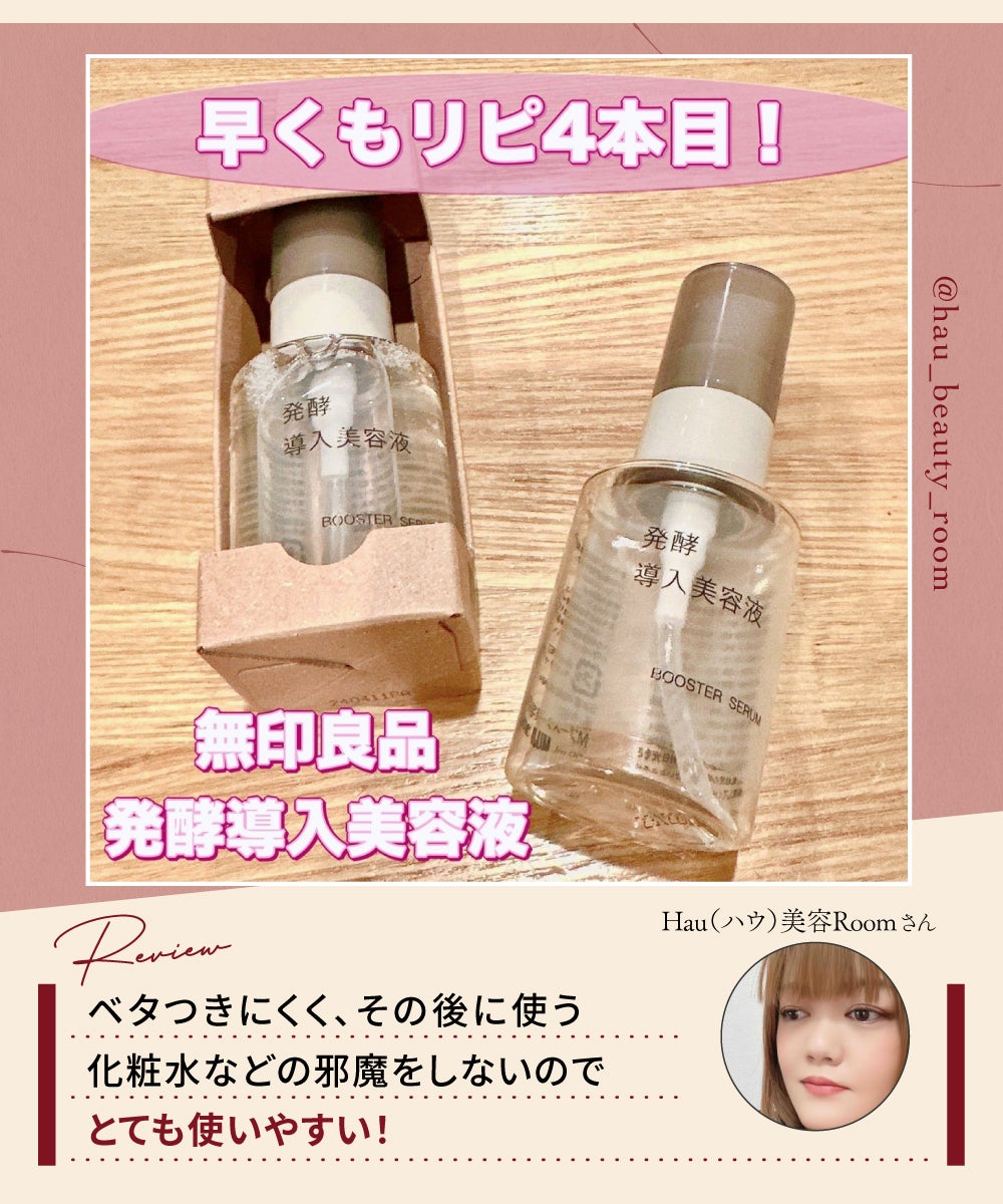 【無印良品】注目必至のバズ美容液にフォーカス!みんなの評価はどう?の画像