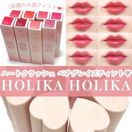 ハートクラッシュ ベアグレイズティント/HOLIKA HOLIKA/リップティントを使ったクチコミ(1枚目)
