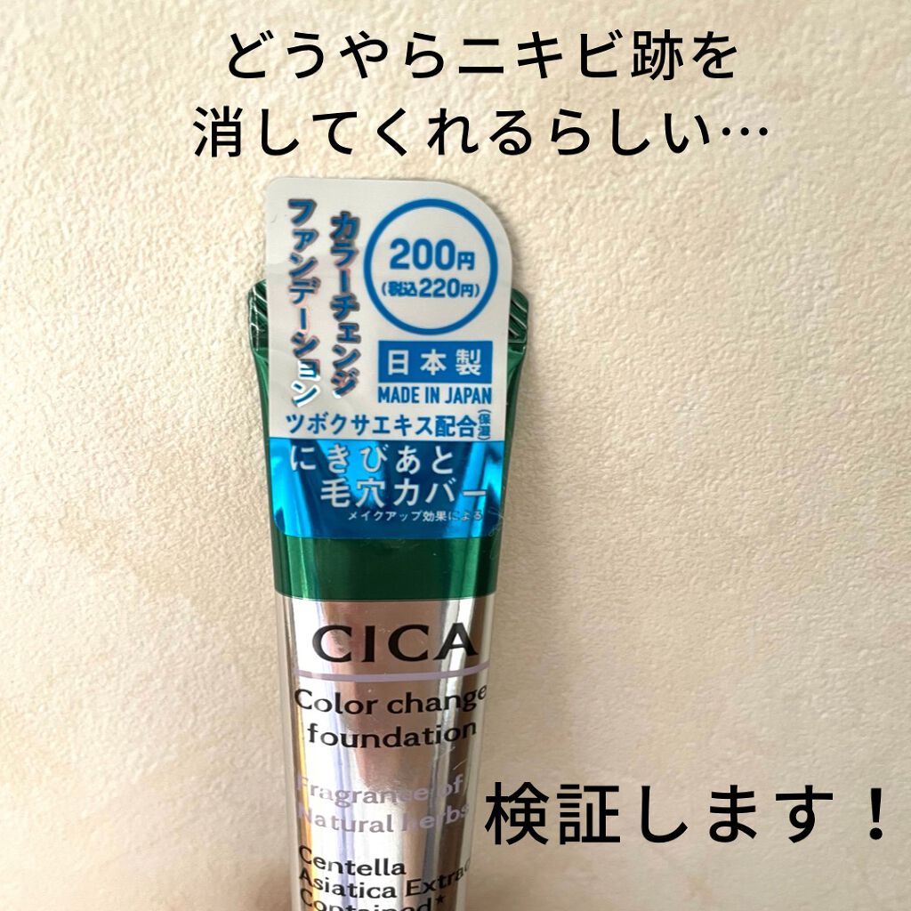 CICAカラーチェンジファンデーションD/DAISO/化粧下地を使ったクチコミ(3枚目)