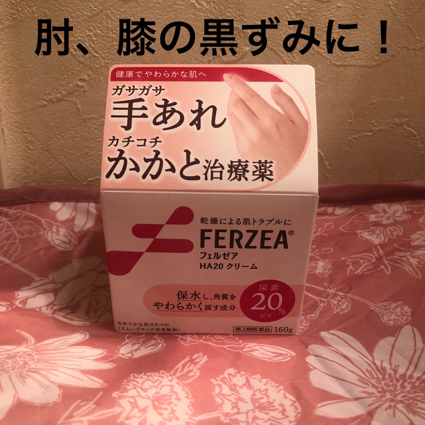 フェルゼアHA20クリーム(医薬品)/フェルゼア/その他を使ったクチコミ(1枚目)