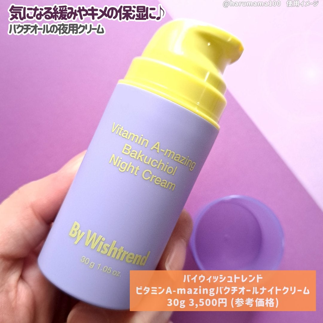 ビタミンA-mazingバクチオールナイトクリーム/By Wishtrend/フェイスクリームを使ったクチコミ(2枚目)